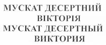 мускат десертний вікторія, мускат, десертний, вікторія, мускат десертный виктория, виктория, десертный