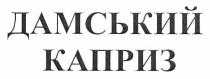 дамський каприз, дамський, каприз