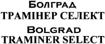 болград трамінер селект, болград, трамінер, селект, bolgrad traminer select, bolgrad, traminer, select