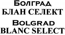 bolgrad blanс select, bolgrad, blanc, select, болград блан селект, болград, блан, селект