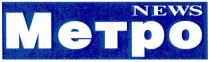 news, news метро, метро