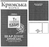 кримська марка, кримська, марка, шардоне кримське, шардоне, кримське, вино ординарне столове, вино, ординарне, столове, напівсолодке біле, напівсолодке, біле, 2004, крим, феодосія, м