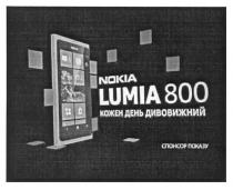 nokia, lumia 800, lumia, 800, кожен день дивовижний, кожен, день, дивовижний, спонсор показу, спонсор, показу