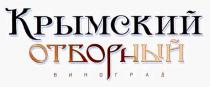 крымский отборный виноград, крымский, отборный, виноград