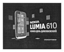 nokia, nokia lumia 610, lumia, 610, кожен день дивовижний, кожен, день, дивовижний, спонсор показу, спонсор, показу
