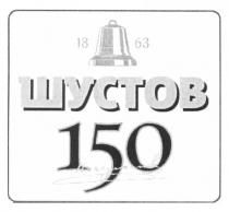 18, 63, 1863, шустов, 150