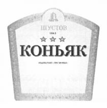 шустов, 1863, коньяк, ординарний три зірочки, ординарний, три, зірочки
