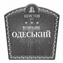 шустов, 1863, коньяк одеський, коньяк, одеський, ординарний три зірочки, ординарний, три, зірочки, 3 зірочки, 3, зірочки