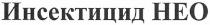 инсектицид нео, инсектицид, нео