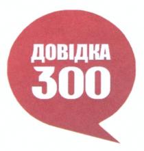 довідка 300, довідка, 300