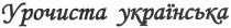 урочиста українська, урочиста, українська