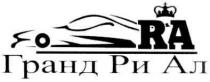 гранд ри ал, гранд, ри, ал, риал, ra