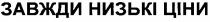 завжди низькі ціни, завжди, низькі, ціни