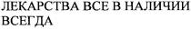лекарства все в наличии всегда, лекарства, все, наличии, всегда