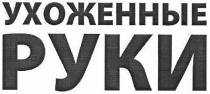 ухоженные руки, ухоженные, руки