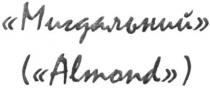 мигдальний, (almond), almond