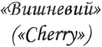 вишневий, (cherry)