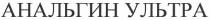 анальгин ультра, анальгин, ультра