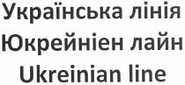 українська лінія, українська, лінія, юкрейніен лайн, юкрейніен, лайн, ukrainian line, ukrainian, line