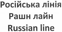 російська лінія, російська, лінія, рашн лайн, рашн, лайн, russian line, russian, line