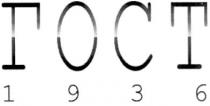 гост 1936, гост, 1936