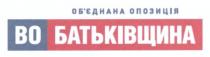 об`єднана опозиція, обєднана, об`єднана, опозиція, во батьківщина, во, батьківщина