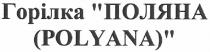 горілка поляна, горілка, поляна, (polyana), polyana