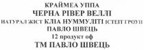 краймеа уппа, краймеа, уппа, черна рівер веллі, черна, рівер, веллі, натурал жіст кліа нуммуліті істеіт гроун, натурал, жіст, кліа, нуммуліті, істеіт, гроун, павло швець, павло, швець, 12 продукт оф, 12, продукт, оф, тм павло швець, тм