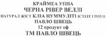 краймеа уппа, краймеа, уппа, черна рівер веллі, черна, рівер, веллі, натурал жіст кліа нуммуліті істеіт гроун, натурал, жіст, кліа, нуммуліті, істеіт, гроун, павло швець, павло, швець, 12 продукт оф, 12, продукт, оф, тм павло швець, тм