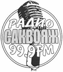 радио саквояж 99,9 fm, fm, 99,9, 999, fm, радио, саквояж