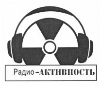 радио-активность, радио, активность