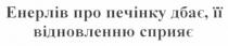 енерлів про печінку дбає, її відновленню сприяє, енерлів, печінку, дбає, відновленню, сприяє