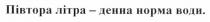 півтора літра-денна норма води., півтора, літра, денна, норма, води