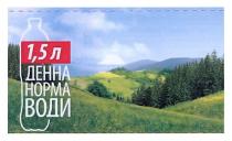 1,5л, 1,5, л, денна норма води, денна, норма, води