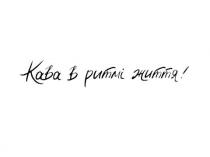 кава в ритмі життя!, кава, ритмі, життя