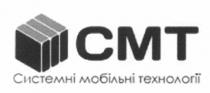 cmt, смт, системні мобільні технології, системні, мобільні, технології