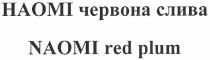наомі червона слива, наомі, червона, слива, naomi red plum, naomi, red, plum, haomi