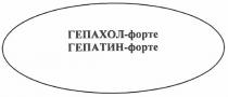 гепахол-форте, гепахол, форте, гепатин-форте, гепатин