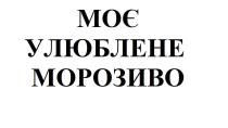 моє улюблене морозиво, моє, улюблене, морозиво