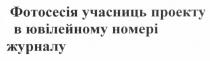 фотосесія учасниць проекту в ювілейному номері журналу, фотосесія, учасниць, проекту, ювілейному, номері, журналу