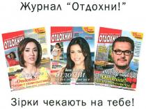 журнал отдохни, журнал, отдохни, 15 лет в украине, 15, лет, украине, зірки чекають на тебе, зірки, чекають, тебе, анна завальская, анна, завальская, ани лорак, ани, лорак, александр пономарев, александр, пономарев