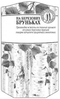на березових бруньках, березових, бруньках, прохолодна м`якість та тонкий аромат весняних березових бруньок поверне відчуття природного оновлення, прохолодна, мякість, тонкий, аромат, весняних, березових, бруньок, поверне, відчуття, природного, оновлення, м`якість, виключно натуральні інгредієнти, виключно, натуральні, інгредієнти