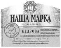 наша марка, наша, марка, головспирт, експорт, 1980, горілка особлива, горілка, особлива, кедрова, на основі легендарної експортної рецептури 1980 року, основі, легендарної, експортної, рецептури, на основі зернового спирту люкс, зернового, спирту, люкс, якість відповідає міжнародним стандартам, якість, відповідає, міжнародним, стандартам