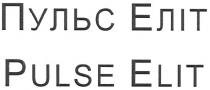 pulse elit, pulse, elit, пульс еліт, пульс, еліт
