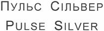 пульс сільвер, пульс, сільвер, pulse silver, pulse, silver