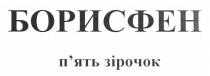 борисфен п`ять зірочок, борисфен, пять, п`ять, зірочок