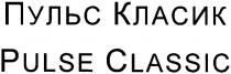 pulse classic, pulse, classic, пульс класик, пульс, класик