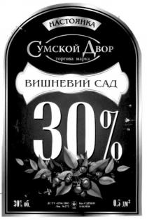 настоянка, сумской двор, сумской, двор, торгова марка, торгова, марка, вишневий сад, вишневий, сад, 30%, 30, %