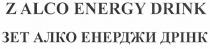 zalco energy drink, zalco, energy, drink, зет алко енерджи дрінк, зет, алко, енерджи, дрінк
