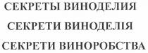секреты виноделия, секреты, виноделия, секрети виноделія, секрети, виноделія, секрети виноробства, виноробства